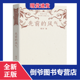 先前的风气(鲁迅文学奖获奖散文典藏书系) 9787570226047