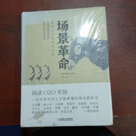 场景革命：重构人与商业的连接