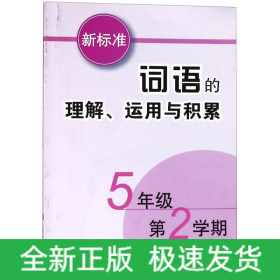 新标准词语的理解运用与积累(5年级第2学期)