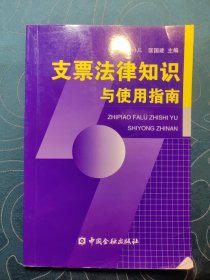 支票法律知識與使用指南