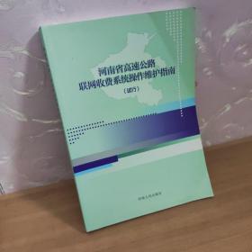 河南省高速公路联网收费系统操作维护指南【试行】