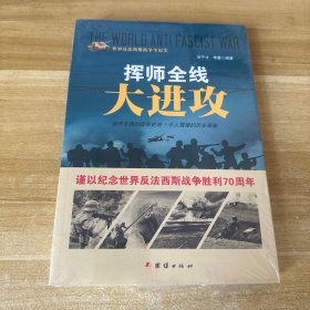 战争纪实 挥师全线大进攻