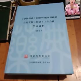 中国药典2020年版四部通则宣传贯彻培训工作会议学习资料，南京