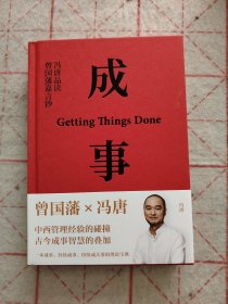 成事 冯唐品读曾国藩嘉言钞