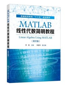 MATLAB线性代数简明教程(LinearAlgebraUsingMATLAB)（李爽）