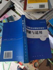 《交通事故处理程序规定》理解与适用  大32开