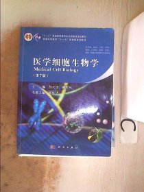 医学细胞生物学（第七版·