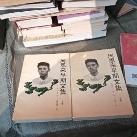 周恩来早期文集 上下（全两卷）