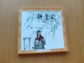 耕雲记 (连环画)
