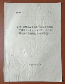 迟群、谢静宜在清华大学两报一刊社论座谈会上的讲话/供批判用