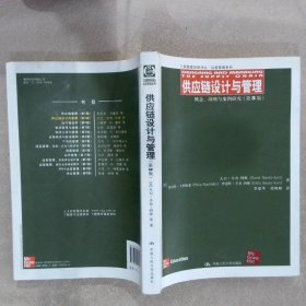 供应链设计与管理：概念、战略与案例研究