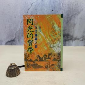 特价 · 台湾万卷楼版 袁森坡《閃光的寶帶—古代絲綢之路》