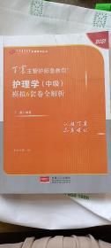 2021新版预售丁震主管护师急救包护理学（中级）模拟6套卷全解析