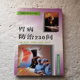 胃病防治230问