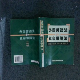 外國勞動(dòng)法和社會保障法