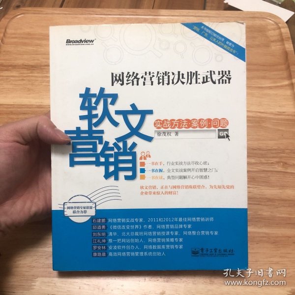 网络营销决胜武器：—软文营销实战方法、案例、问题