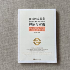 社区居家养老连锁化品牌化运营管理的理论与实践——以诚和敬驿站为例的社区居家运营操作指南