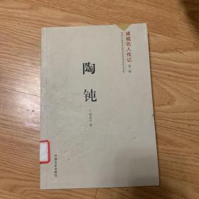 陶钝