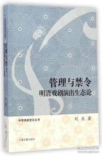 管理与禁令：明清戏剧演出生态论