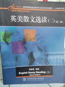 英美散文选读（二）（第二版）/新基点全国高等院校英语专业本科系列规划教材·人文素养子系列