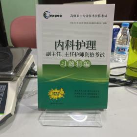 内科护理副主任、主任护师资格考试习题精编