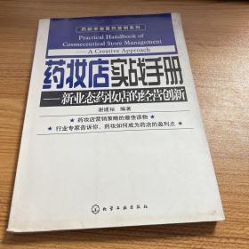 药励学舍医药营销系列：药妆店实战手册—新业态药妆店的经营创新