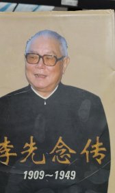 李先念传（1909-1949）