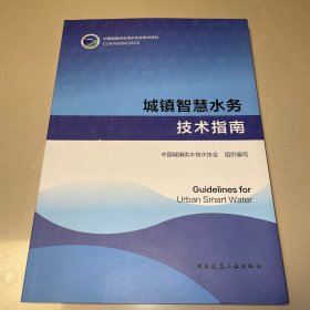 城镇智慧水务技术指南Guidelines for Urban Smart Water（一版一印）