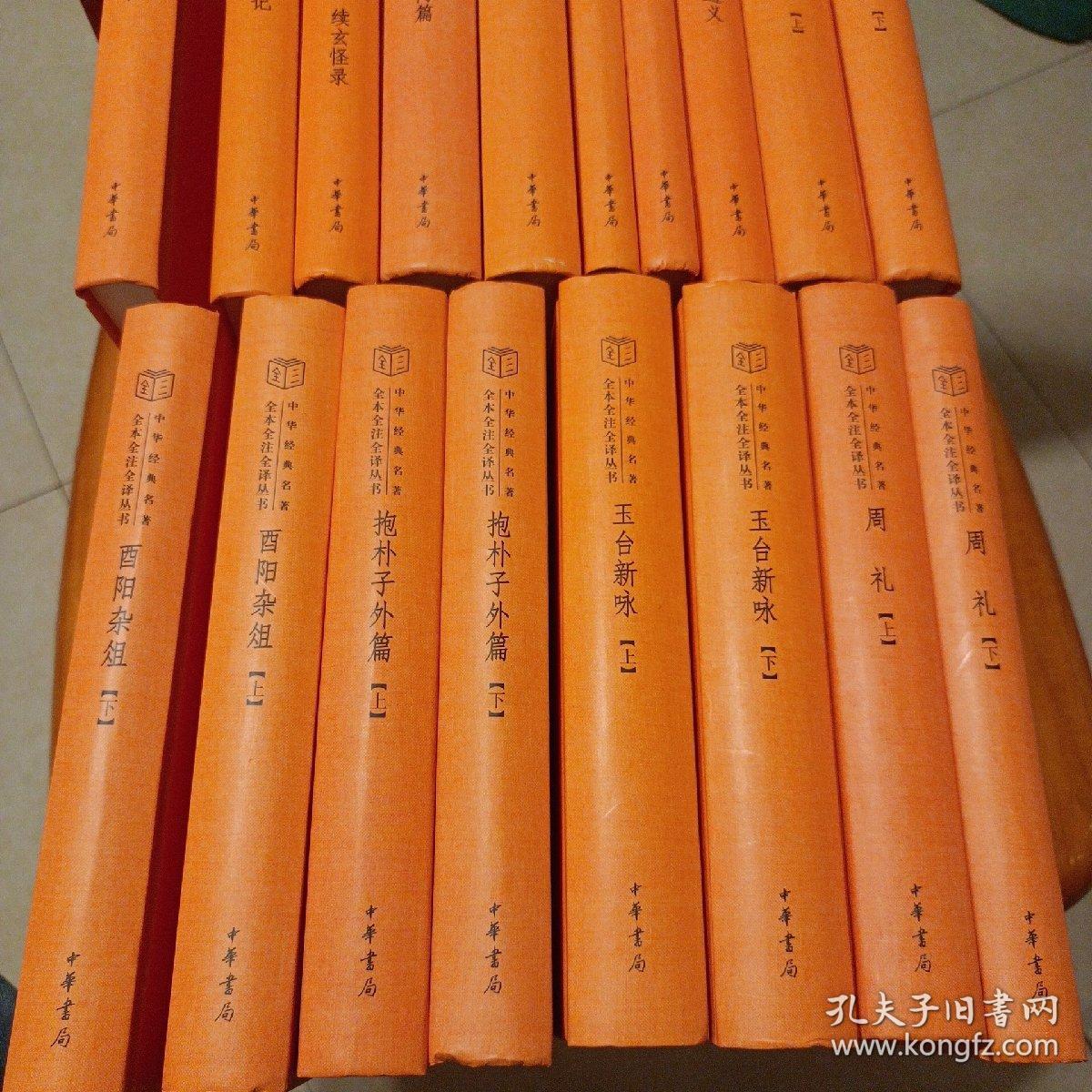 中华经典名著全本全注全译丛书18本合售