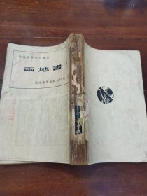 两地书(民国三十年初版)（新文学～两地书～广东师范学院广州某馆藏某中学藏，流传三个图书馆藏十分珍贵