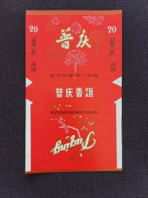 普庆:70