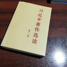 习近平著作选读 第二卷