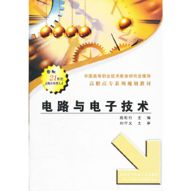 電路與電子技術(shù)9787560614489