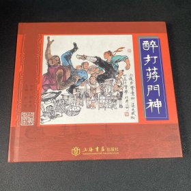上美西游连环画《醉打蒋门神》20开精装，罗希贤签名本，货号：F253