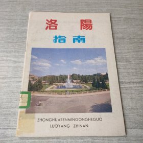 洛阳指南