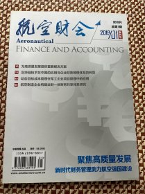 航空财会杂志2019年第1期双月刊创刊号 具有收藏价值 聚焦高质量发展 新时代财务管理助力航空强国建设