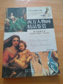 西方人物画精品鉴赏