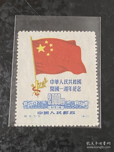 纪6《中华人民共和国开国一周年纪念》再版散邮票5-5“2000元”