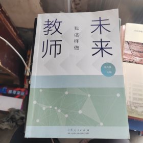 未来我这样做教师