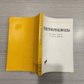 (汉译世界学术名著丛书)历史学的理论和实际 (馆藏)