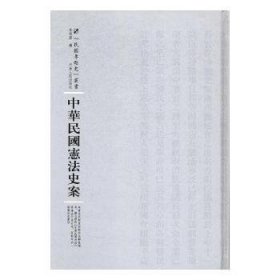 【现货速发】中华民国宪法史案李根源编河南人民出版社