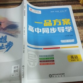 一品方案高中同步导学英语必修第一册