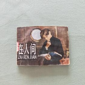 连环画：在人间