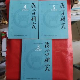 法学研究2020年3 、4、5期（3本合售）