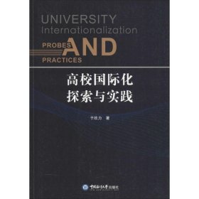 高校国际化探索与实践