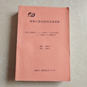 凝聚介质中的冲击波现象