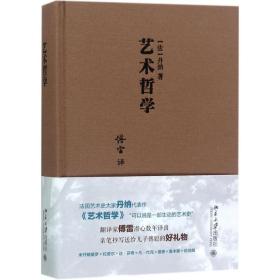 艺术哲学 美术理论 （法）丹纳 新华正版