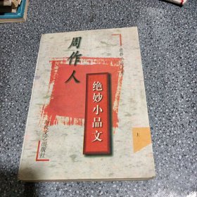 周作人绝妙小品文，上册