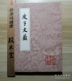 皮子文籔（1981年一版一印）