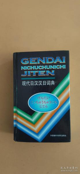 现代日汉汉日词典